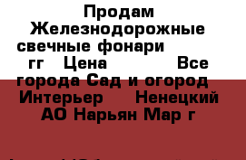 Продам Железнодорожные свечные фонари 1950-1957гг › Цена ­ 1 500 - Все города Сад и огород » Интерьер   . Ненецкий АО,Нарьян-Мар г.